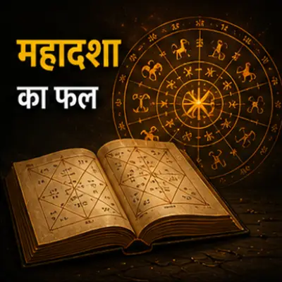 जानें ग्रहों की महादशा का फल