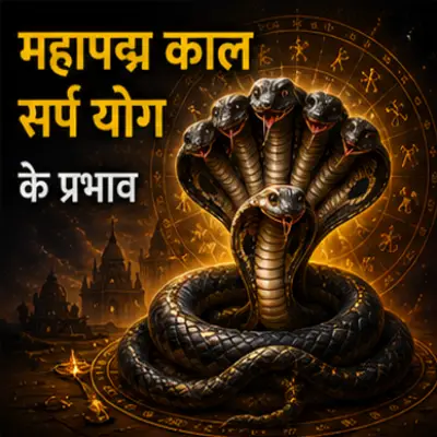 महापद्म काल सर्प योग के प्रभाव