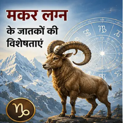 मकर लग्न के जातकों की विशेषताएं