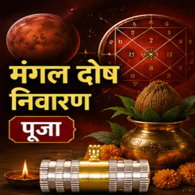 मंगल दोष निवारण पूजा