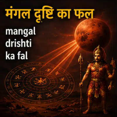 मंगल दृष्टि का फल