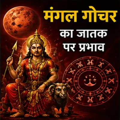 मंगल गोचर का जातक पर प्रभाव