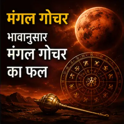 भावानुसार मंगल गोचर का फल