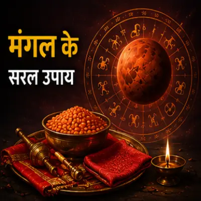 मंगल के सरल उपाय