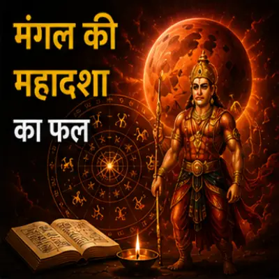 मंगल की महादशा का फल