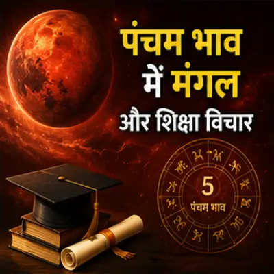पंचम भाव में मंगल और शिक्षा विचार
