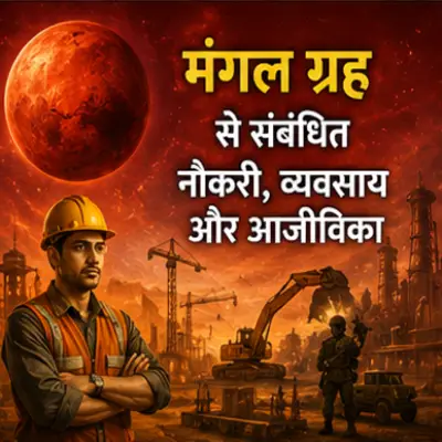 मंगल ग्रह से संबंधित नौकरी