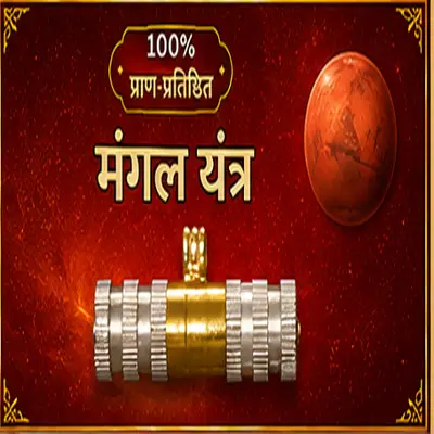 सिद्ध मंगल यंत्र लॉकेट