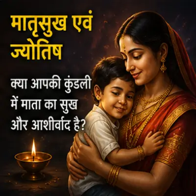 क्या आपकी कुंडली में माता का सुख है?
