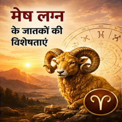 मेष लग्न के जातकों की विशेषताएं एवं फल