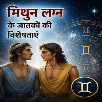 मिथुन लग्न के जातकों की विशेषताएं