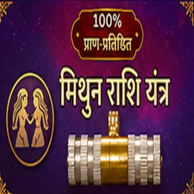 मिथुन राशि यंत्र
