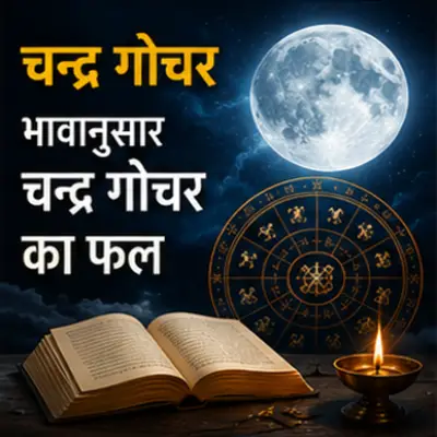 भावानुसार चन्द्र गोचर का फल