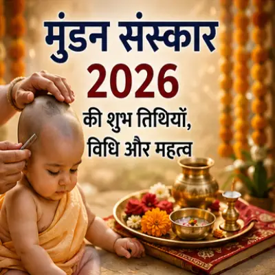 मुंडन संस्कार की शुभ तिथियाँ, विधि और महत्व