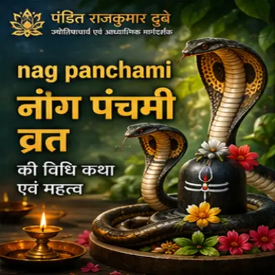 नांग पंचमी व्रत की विधि कथा एवं महत्त्व .