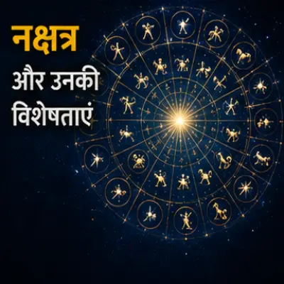 नक्षत्र और उनकी विशेषताएं
