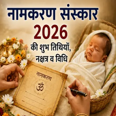 नामकरण संस्कार विधि: बच्चे का नाम रखना क्यों है महत्वपूर्ण?
