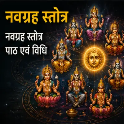 नवग्रह स्त्रोत पाठ एवं विधि