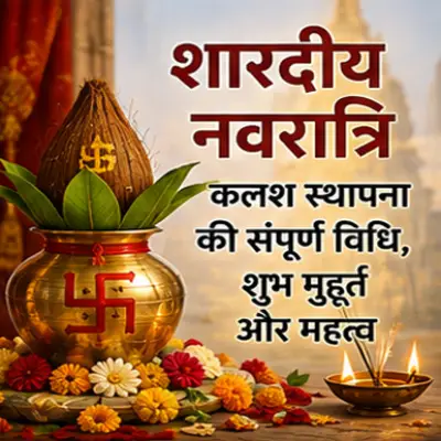 शारदीय नवरात्रि: कलश स्थापना की संपूर्ण विधि