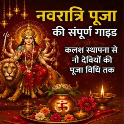 नवरात्रि के 9 दिन: नवरात्रि पूजा की संपूर्ण गाइड