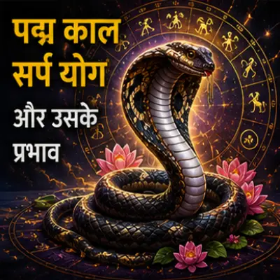 पद्म काल सर्प योग और उसके प्रभाव