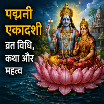 पद्मिनी एकादशी व्रत विधि, कथा और महत्व