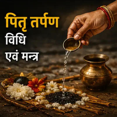 पितृ तर्पण विधि एवं मन्त्र