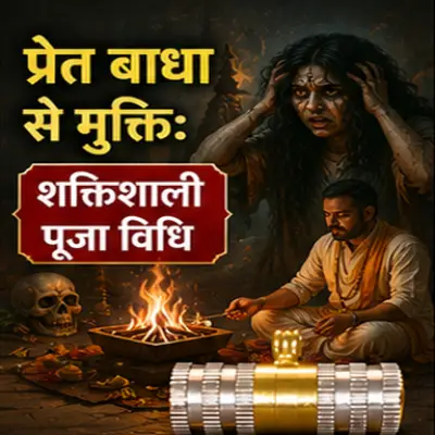 प्रेत बाधा निवारण पूजा अनुष्ठान