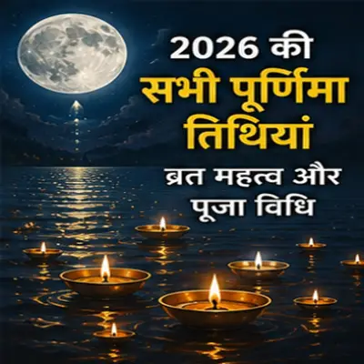 पूर्णिमा व्रत 2026: महत्व और पूजा विधि