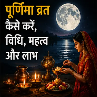 पूर्णिमा व्रत कैसे करें – विधि, महत्व और..