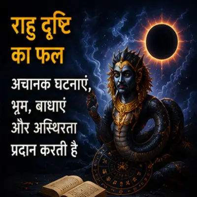 राहु की दृष्टि का फल: 12 भावों पर राहु दृष्टि का प्रभाव