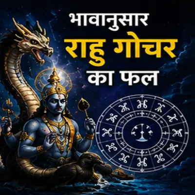 भावानुसार राहू गोचर का फल