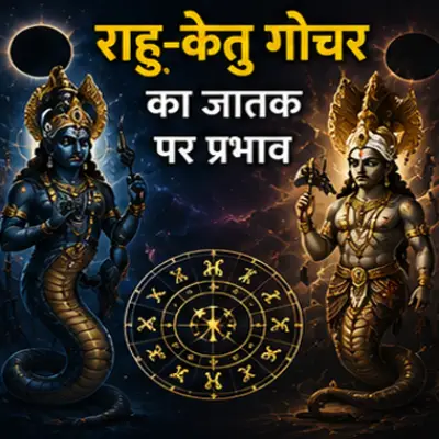 राहू-केतु गोचर का जातक पर प्रभाव