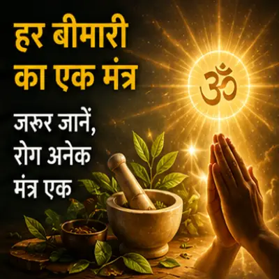 जरुर जानें, रोग अनेक मन्त्र एक