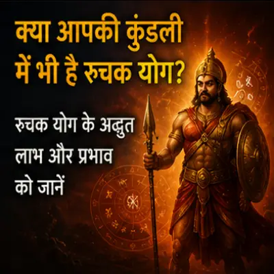 क्या है रुचक योग? और इसका प्रभाव