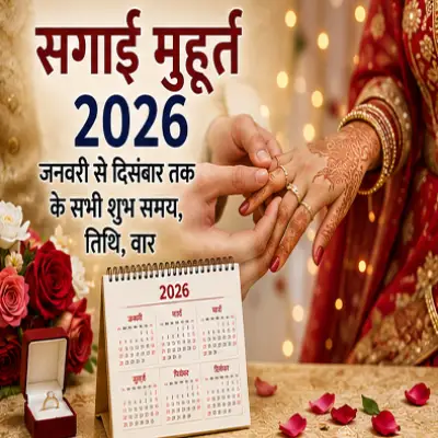 सगाई मुहूर्त 2026: सगाई के शुभ मुहूर्त