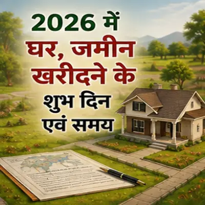 संपत्ति खरीदने का शुभ मुहूर्त 2026