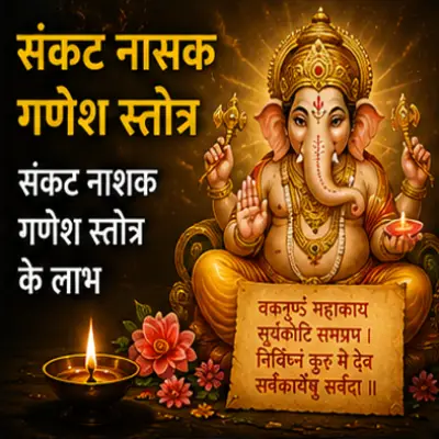संकट नाशक गणेश स्तोत्र के लाभ