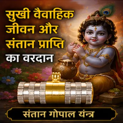 संतान गोपाल यंत्र
