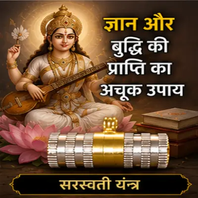 सरस्वती यंत्र