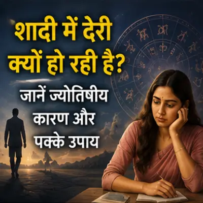शादी में देरी क्यों हो रही है? जानें ज्योतिषीय कारण