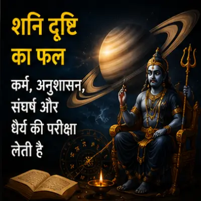 शनि की दृष्टि का फल