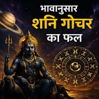 शनि गोचर का जातक पर प्रभाव