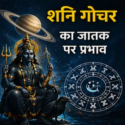 भावानुसार शनि गोचर का फल