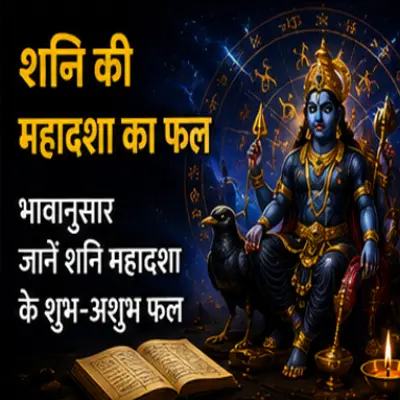 भावानुसार शनि की महादशा का फल