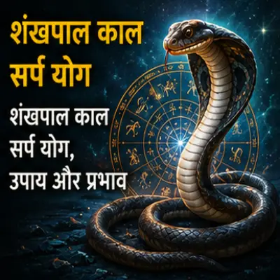 शंखपाल काल सर्प योग और प्रभाव