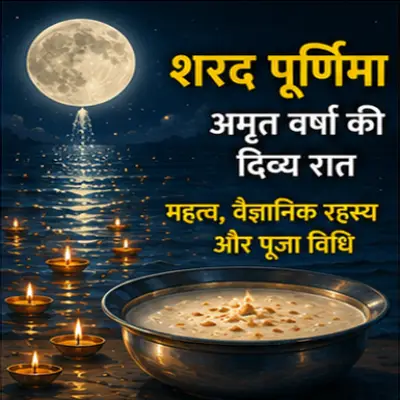 शरद पूर्णिमा: अमृत वर्षा की दिव्य रात