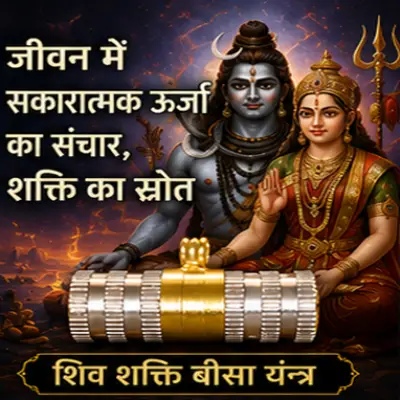 शिव शक्ति बीसा यंत्र