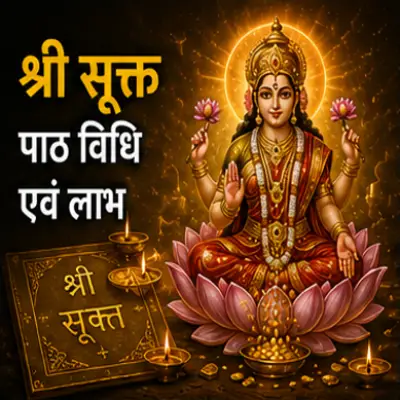 श्री सूक्त पाठ विधि एवं लाभ