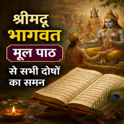 श्रीमद् भागवत मूल पाठ